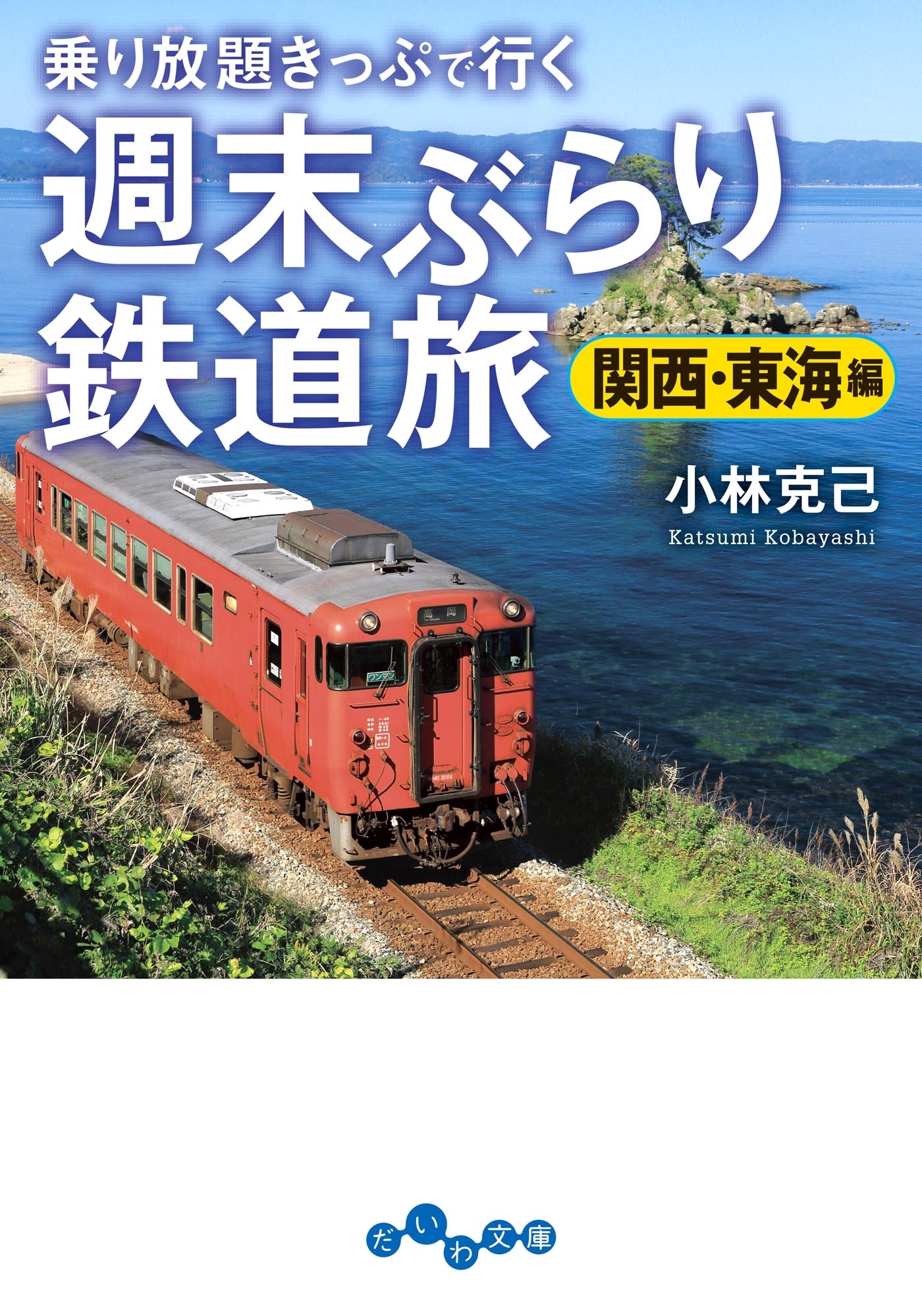 週末ぶらり鉄道旅
