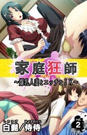 家庭狂師～爆乳人妻とエッチなＪＫ～ 第2巻