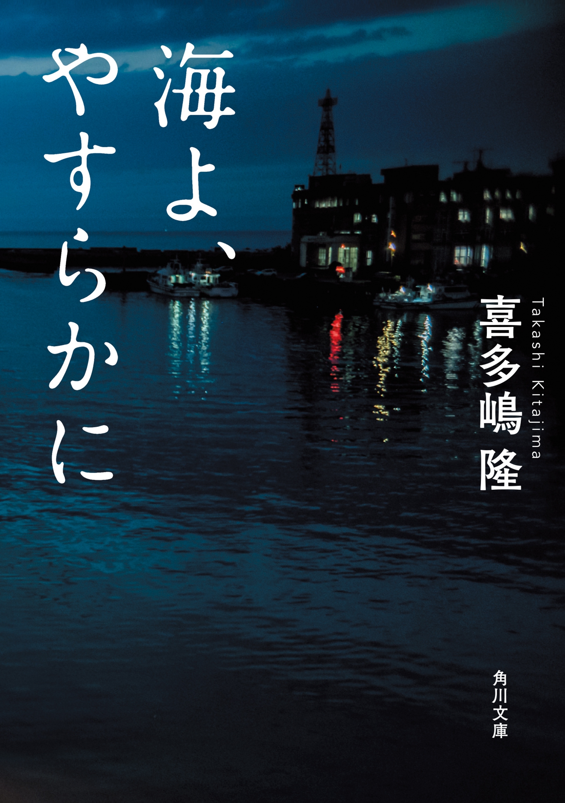 海よ、やすらかに