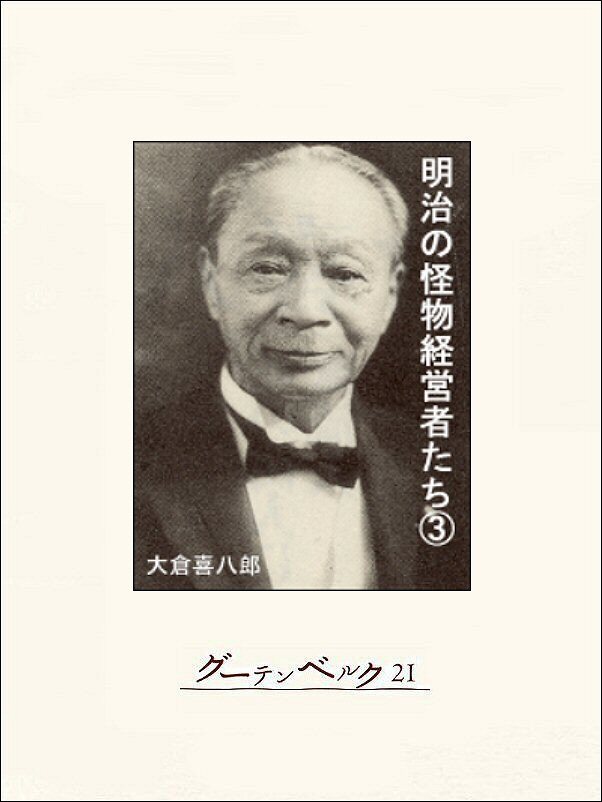 明治の怪物経営者たち