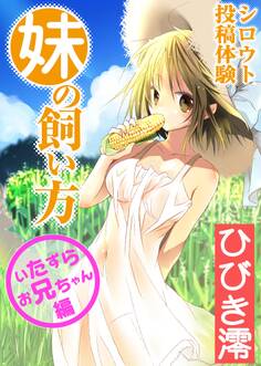 シロウト投稿体験 妹の飼い方 いたずらお兄ちゃん編