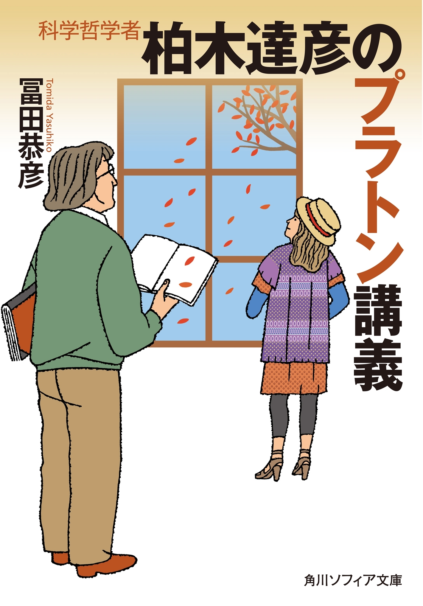 科学哲学者　柏木達彦のプラトン講義