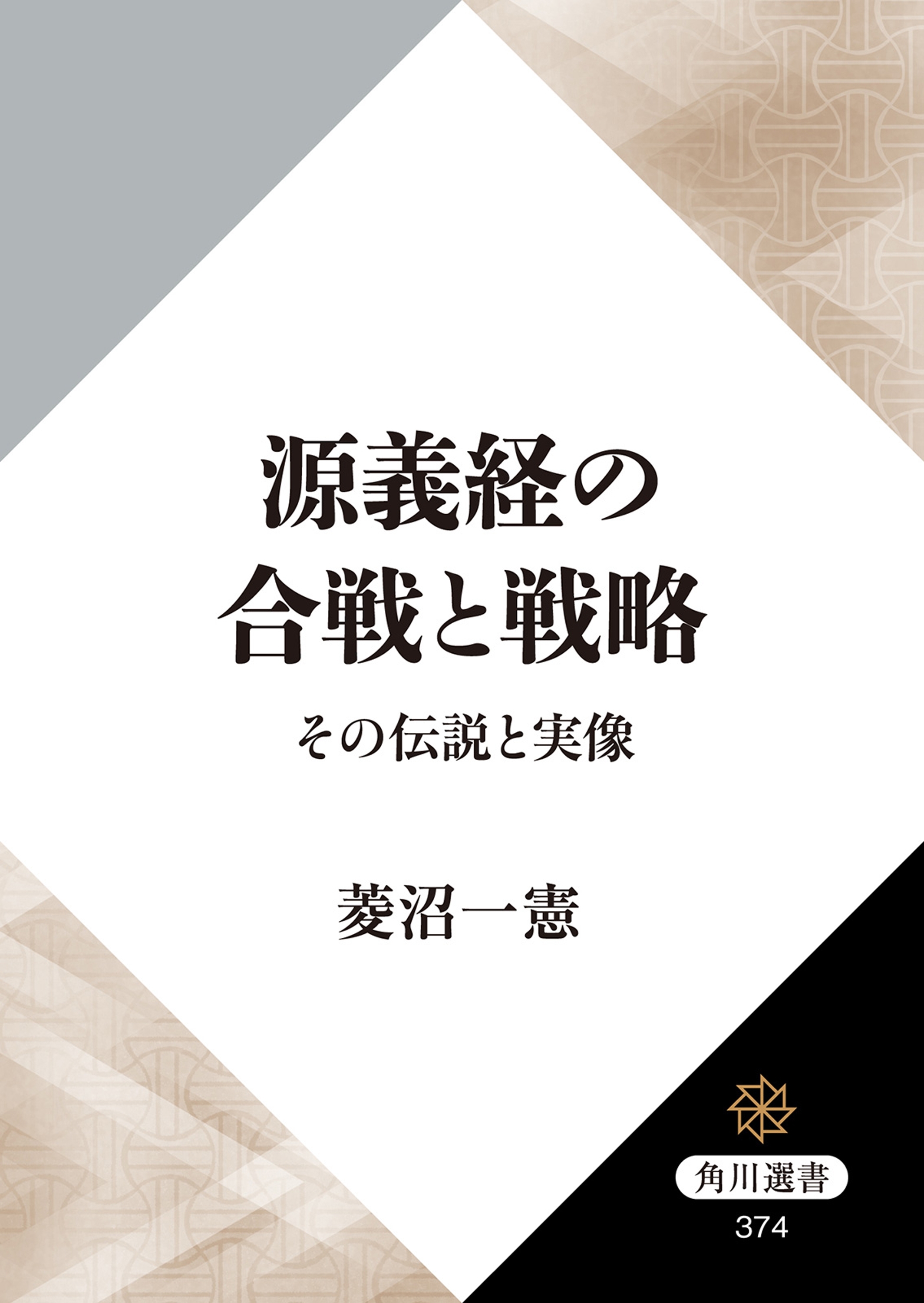 源義経の合戦と戦略　その伝説と実像