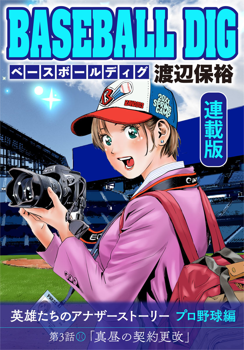 BASEBALL DIG＜連載版＞第3話「真昼の契約更改」
