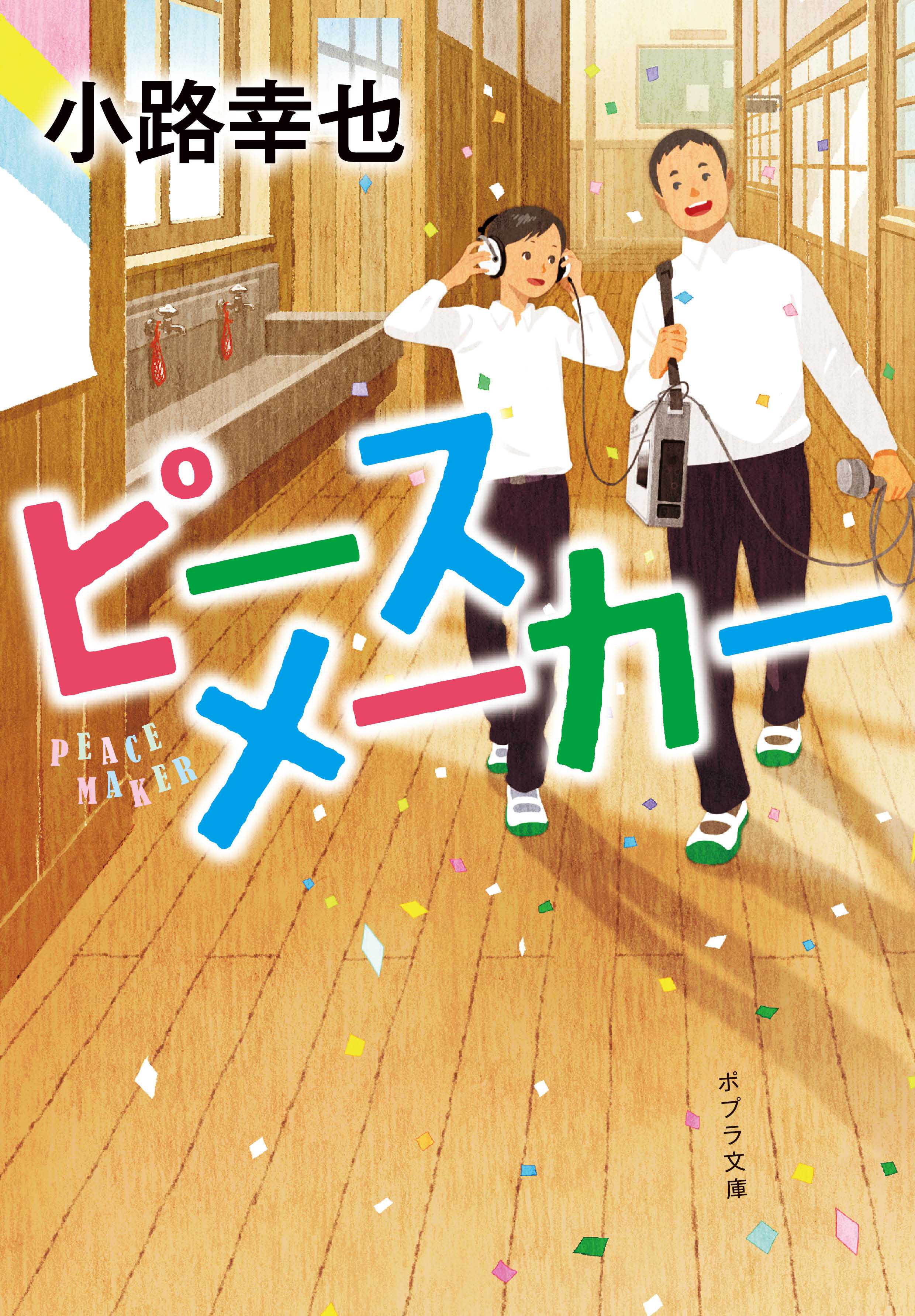 ピースメーカー