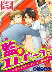 監禁エレベーター～イケメンリーマン、上に参ります～(16)