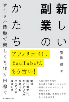アフィリエイト、YouTubeはもう古い! サークル活動で楽しく月10万円稼ぐ 新しい副業のかたち