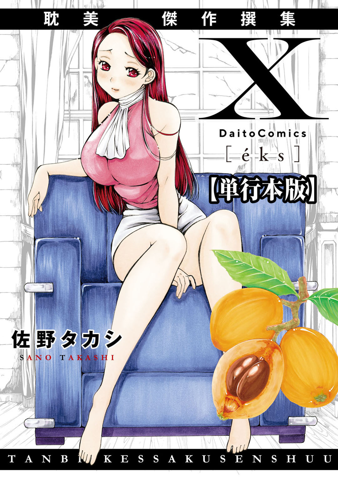 X耽美傑作撰集【単行本版】
