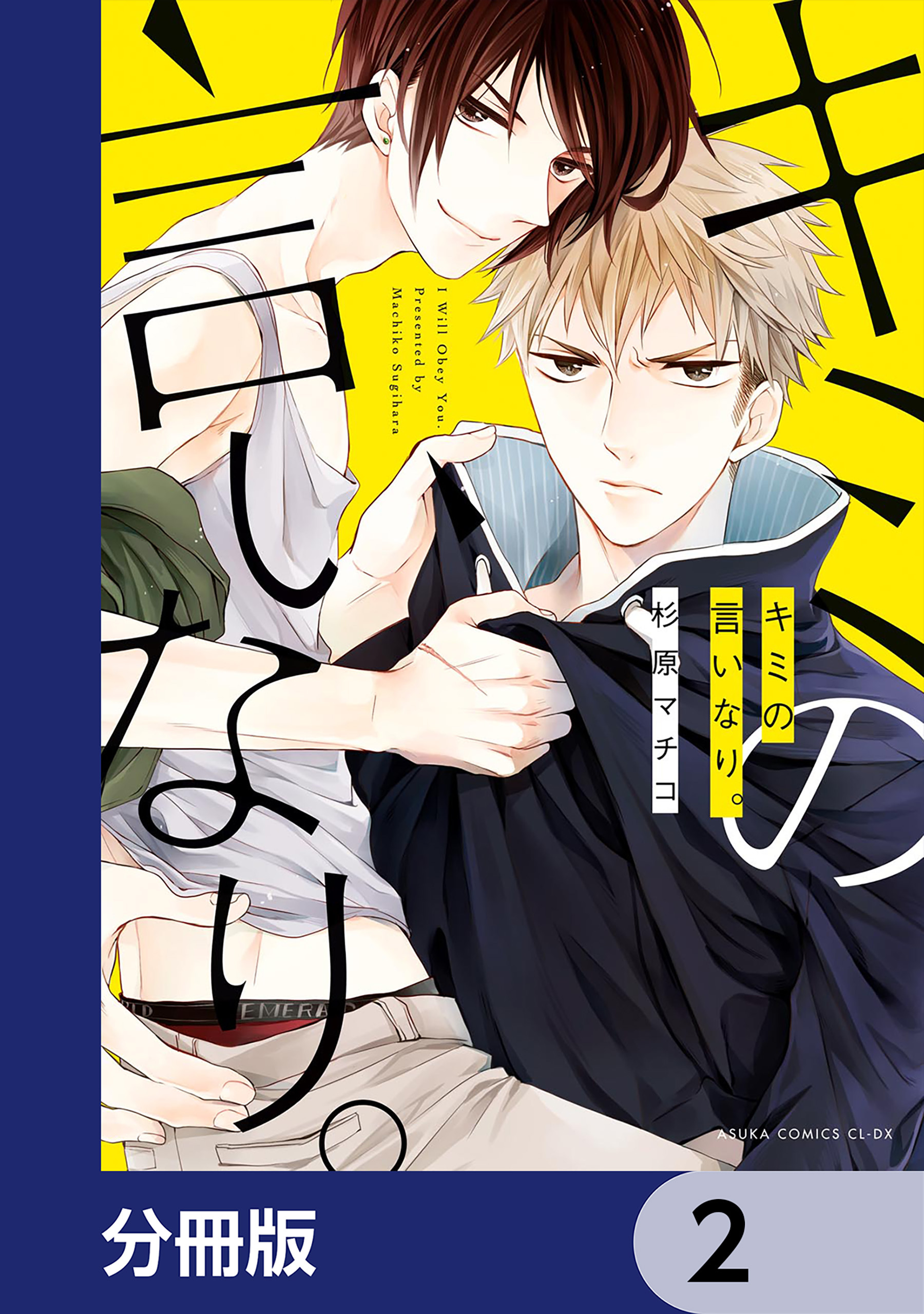 キミの言いなり。【分冊版】　2