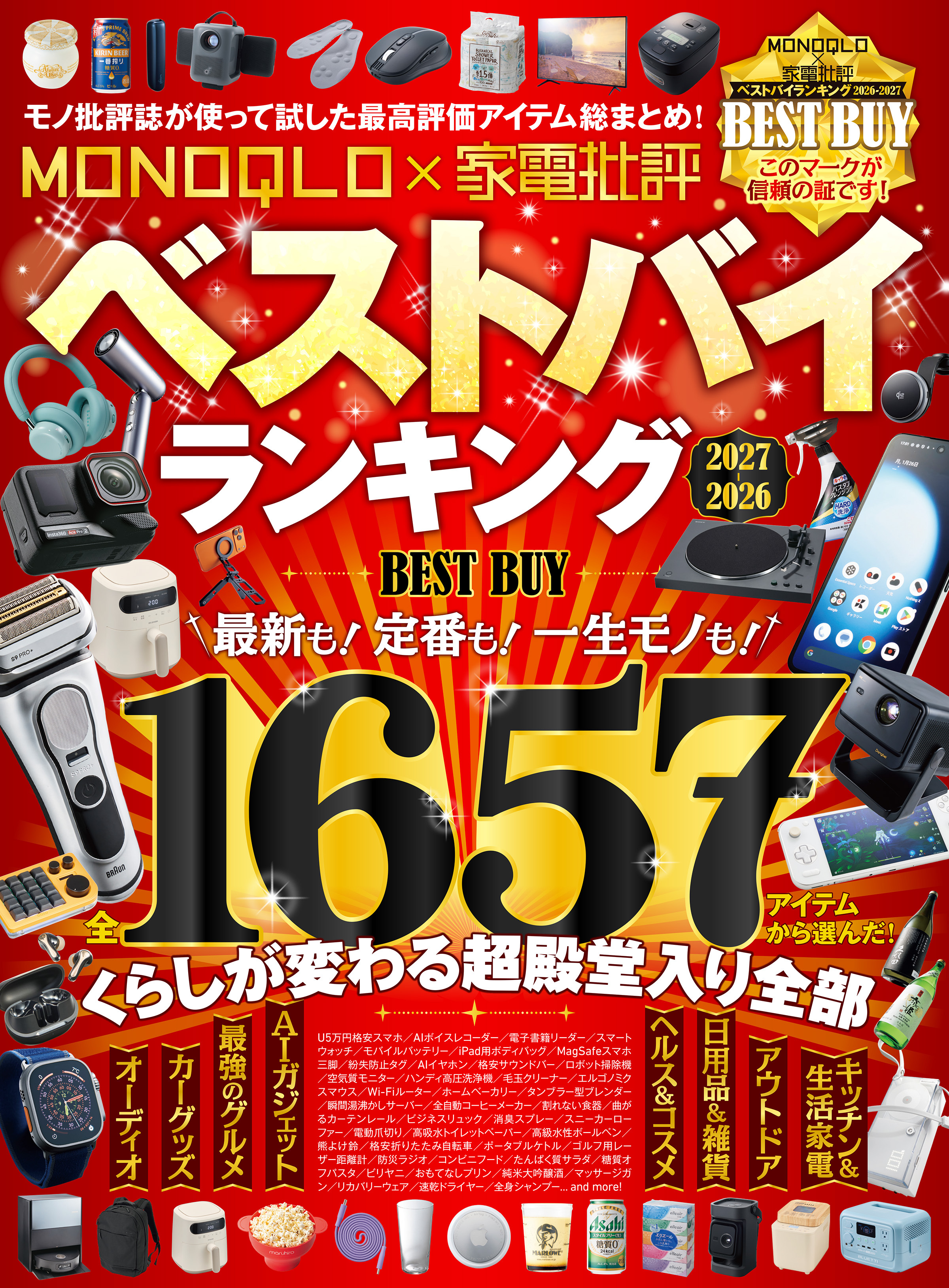 【電子書籍限定】MONOQLO×家電批評ベストバイランキング2026-2027