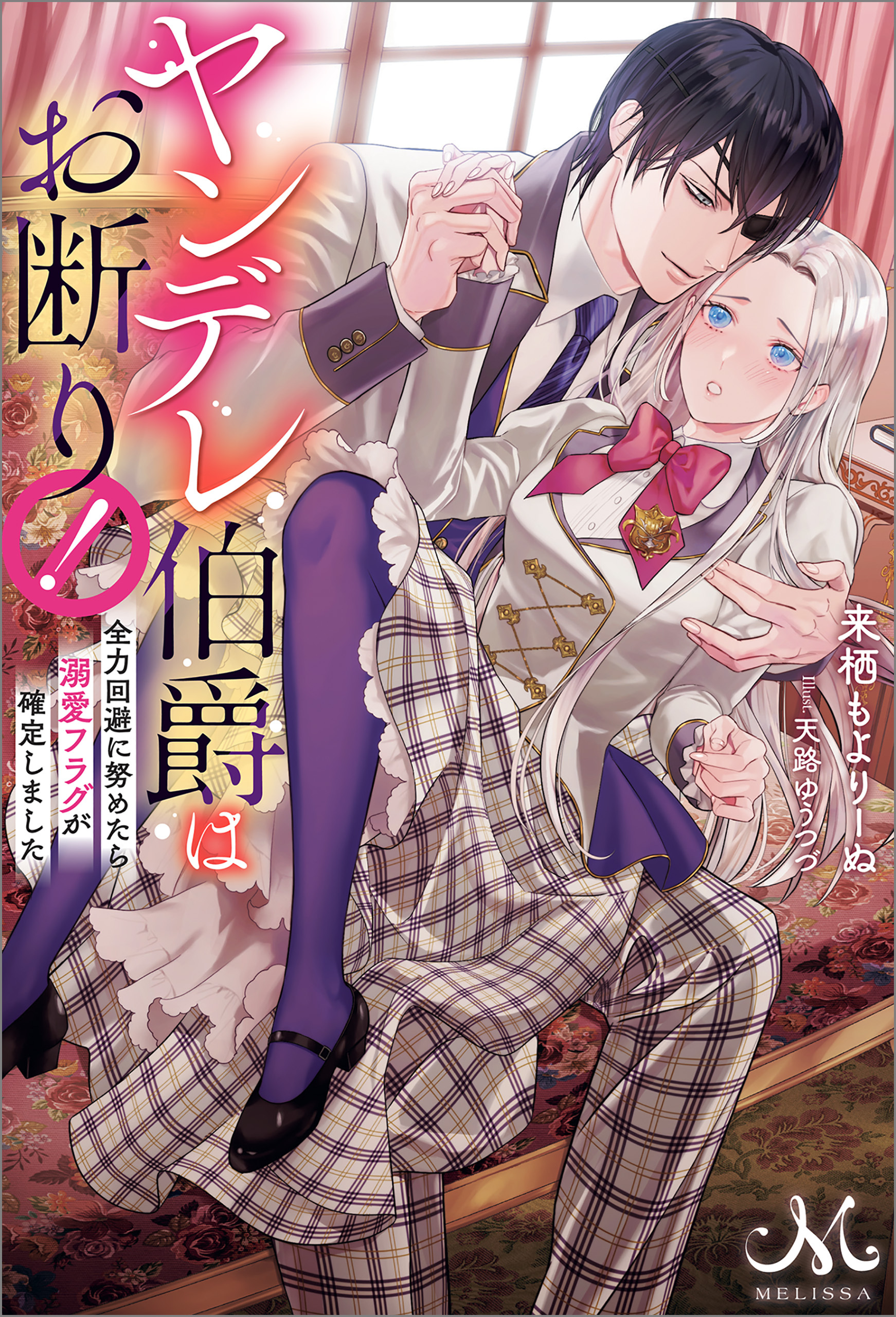 ヤンデレ伯爵はお断り！　全力回避に努めたら溺愛フラグが確定しました