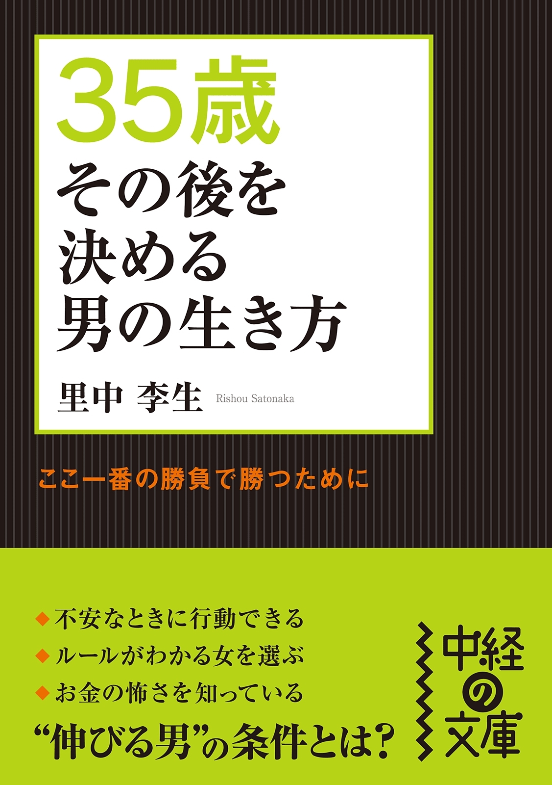 35歳 その後を決める男の生き方