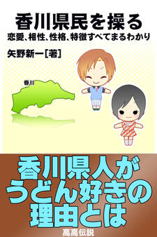 香川県民を操る{恋愛、相性、性格、特徴すべてまるわかり}