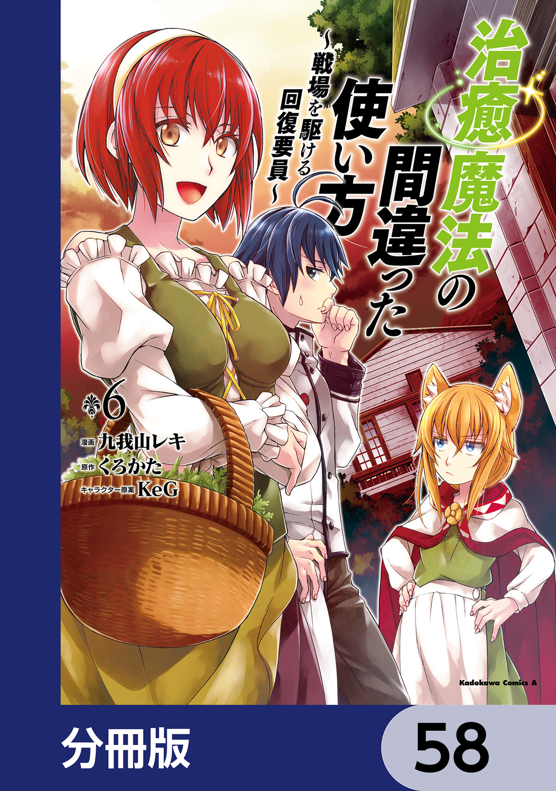 治癒魔法の間違った使い方 ～戦場を駆ける回復要員～【分冊版】　58