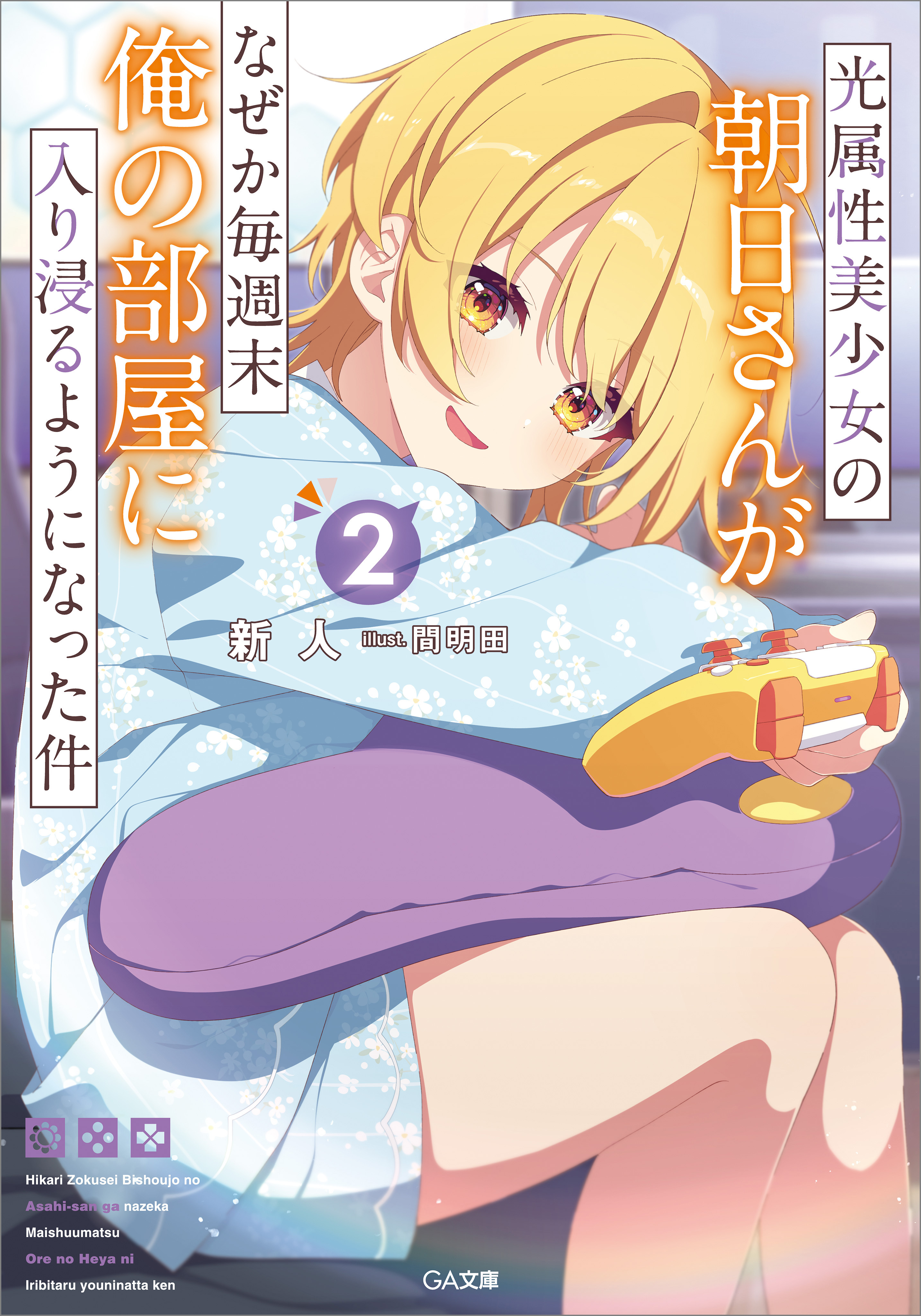 「光属性美少女の朝日さんがなぜか毎週末俺の部屋に入り浸るようになった件」シリーズ