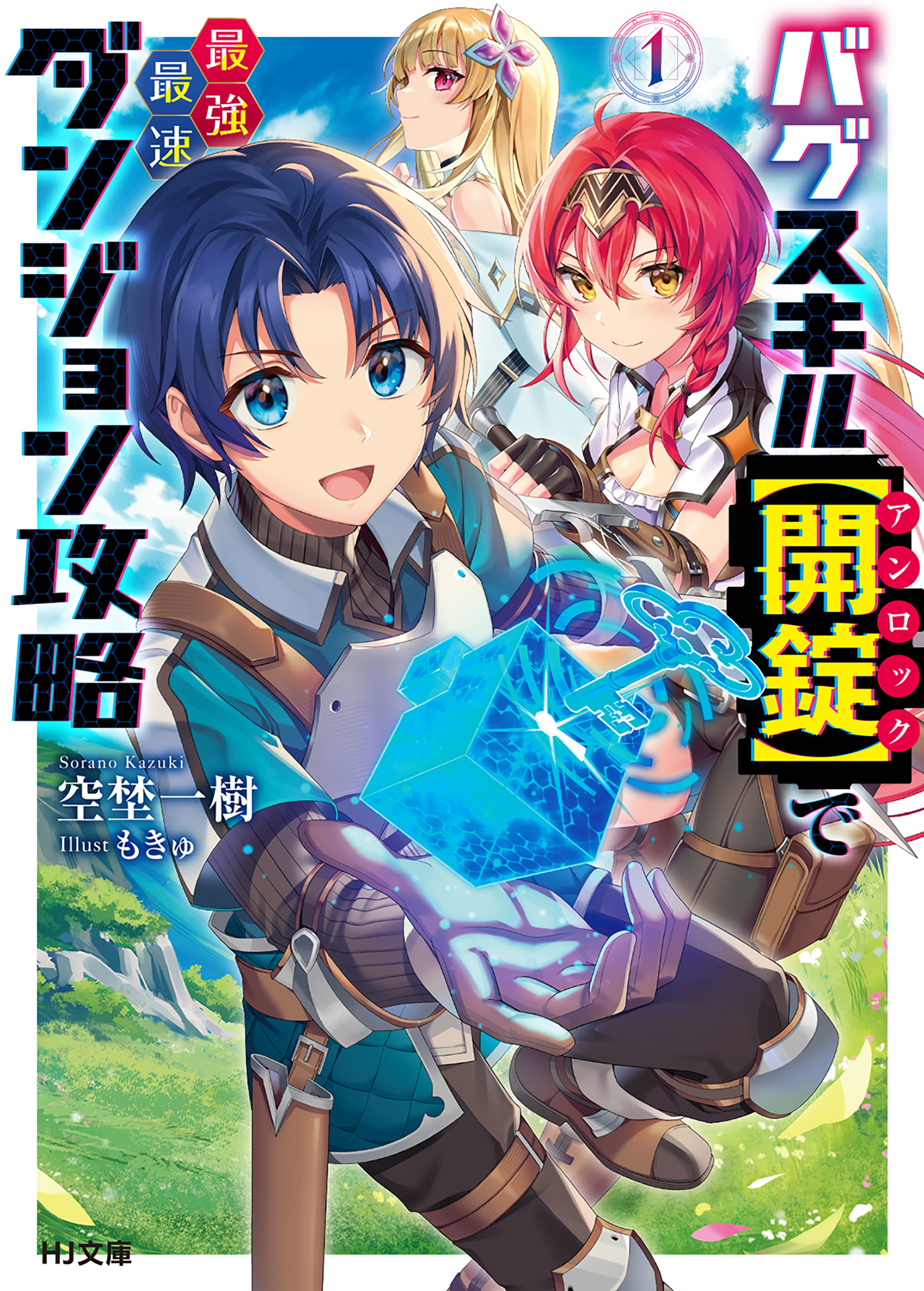 【期間限定　無料お試し版】【電子版限定特典付き】バグスキル【開錠】で最強最速ダンジョン攻略1