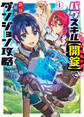 【期間限定 無料お試し版】【電子版限定特典付き】バグスキル【開錠】で最強最速ダンジョン攻略1
