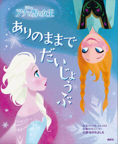 ディズニー アナと雪の女王 ありのままでだいじょうぶ
