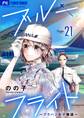 ブルーフライト~グラハン女子物語~【マイクロ】 21