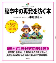 脳卒中の再発を防ぐ本