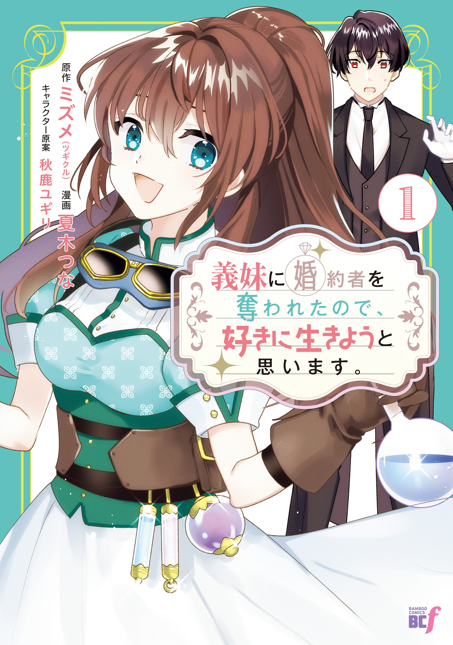 義妹に婚約者を奪われたので、好きに生きようと思います。