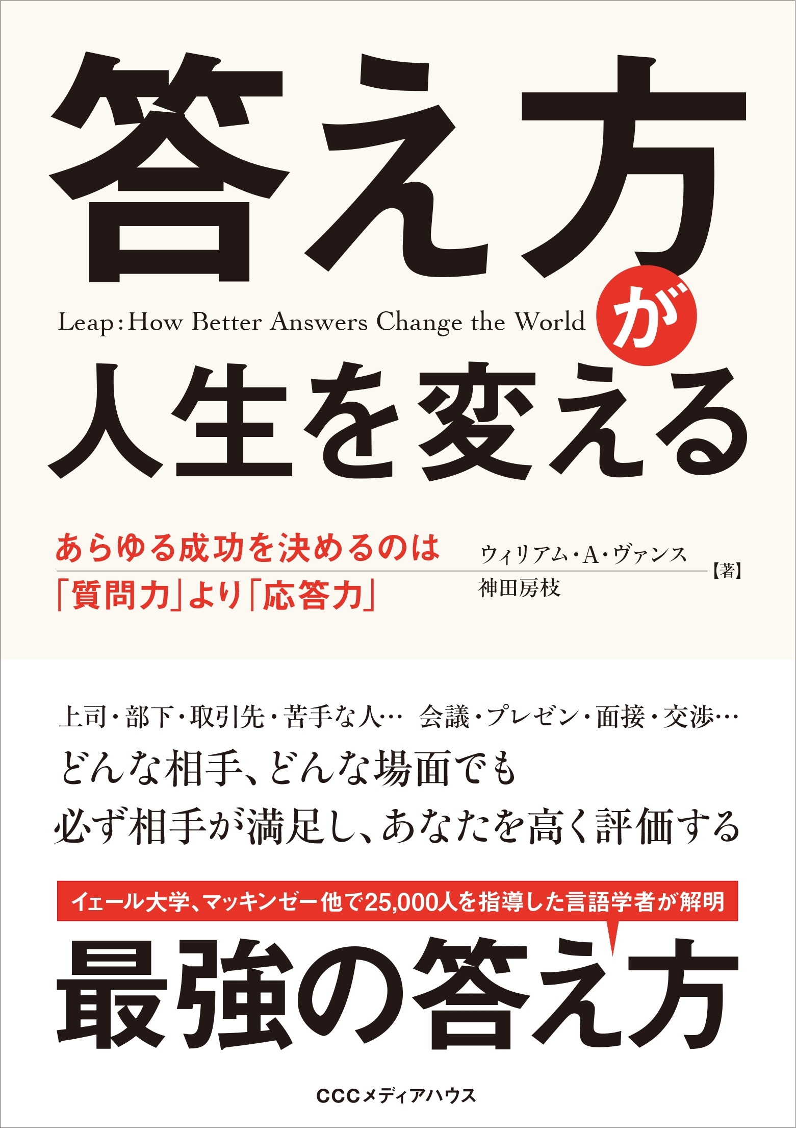 答え方が人生を変える　あらゆる成功を決めるのは「質問力」より「応答力」