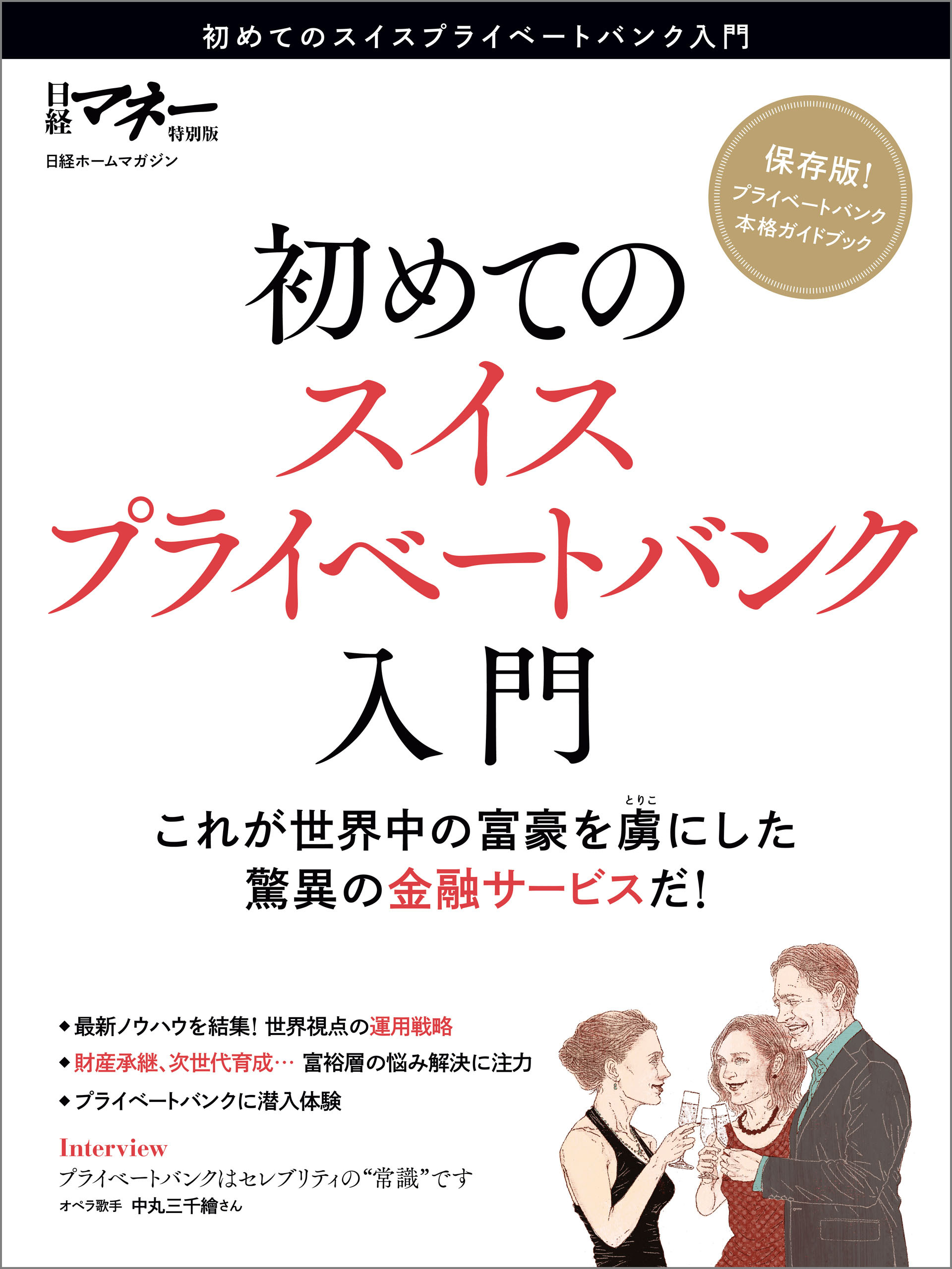 初めてのスイスプライベートバンク入門
