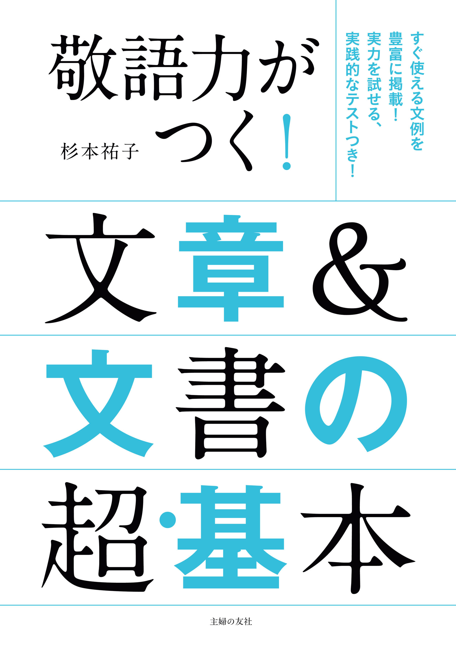 敬語力がつく！文章＆文書の超・基本