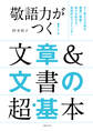 敬語力がつく!文章&文書の超・基本