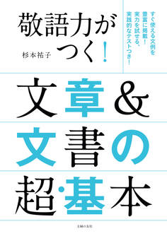 敬語力がつく!文章&文書の超・基本