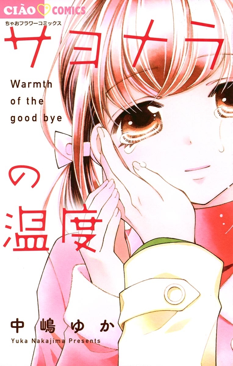 サヨナラの温度