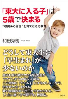 「東大に入る子」は5歳で決まる~“根拠ある自信”を育てる幼児教育~