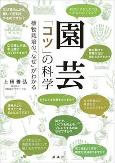 園芸 「コツ」の科学 植物栽培の「なぜ」がわかる