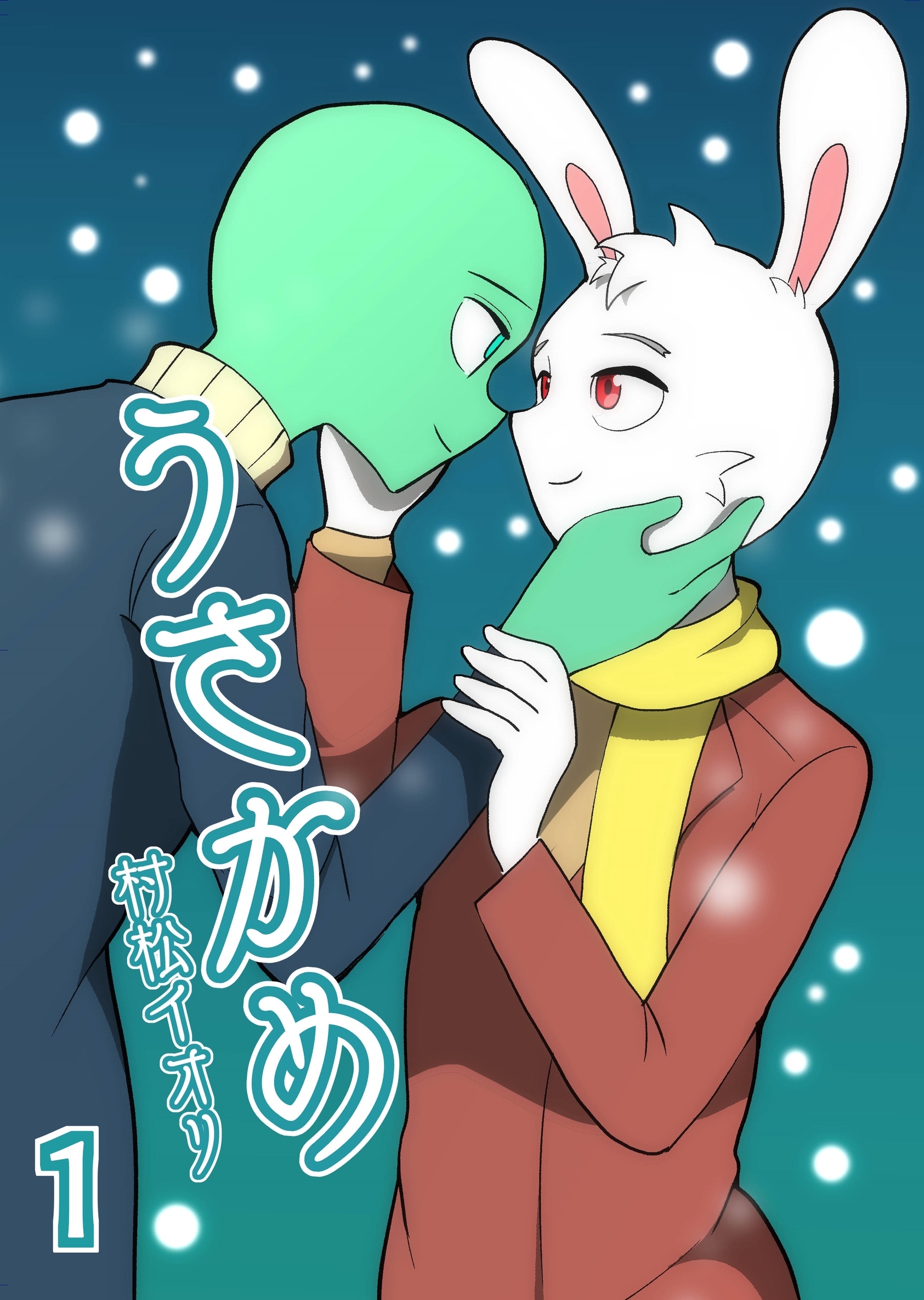 【期間限定　無料お試し版】うさかめ vol.1