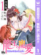 【合本版】龍王の寵愛 花嫁は草原に乱れ咲く【期間限定無料】 1