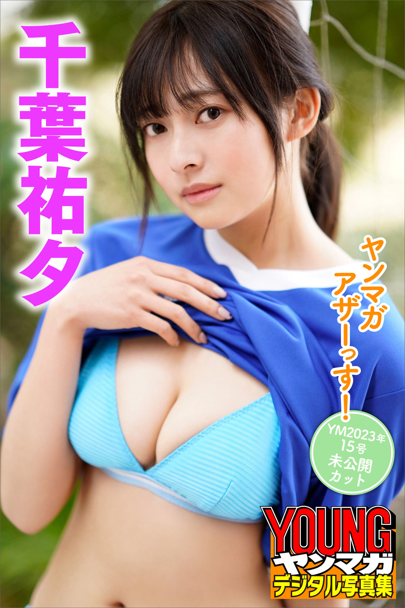 千葉祐夕　ヤンマガアザーっす！＜ＹＭ２０２３年１５号未公開カット＞　ヤンマガデジタル写真集