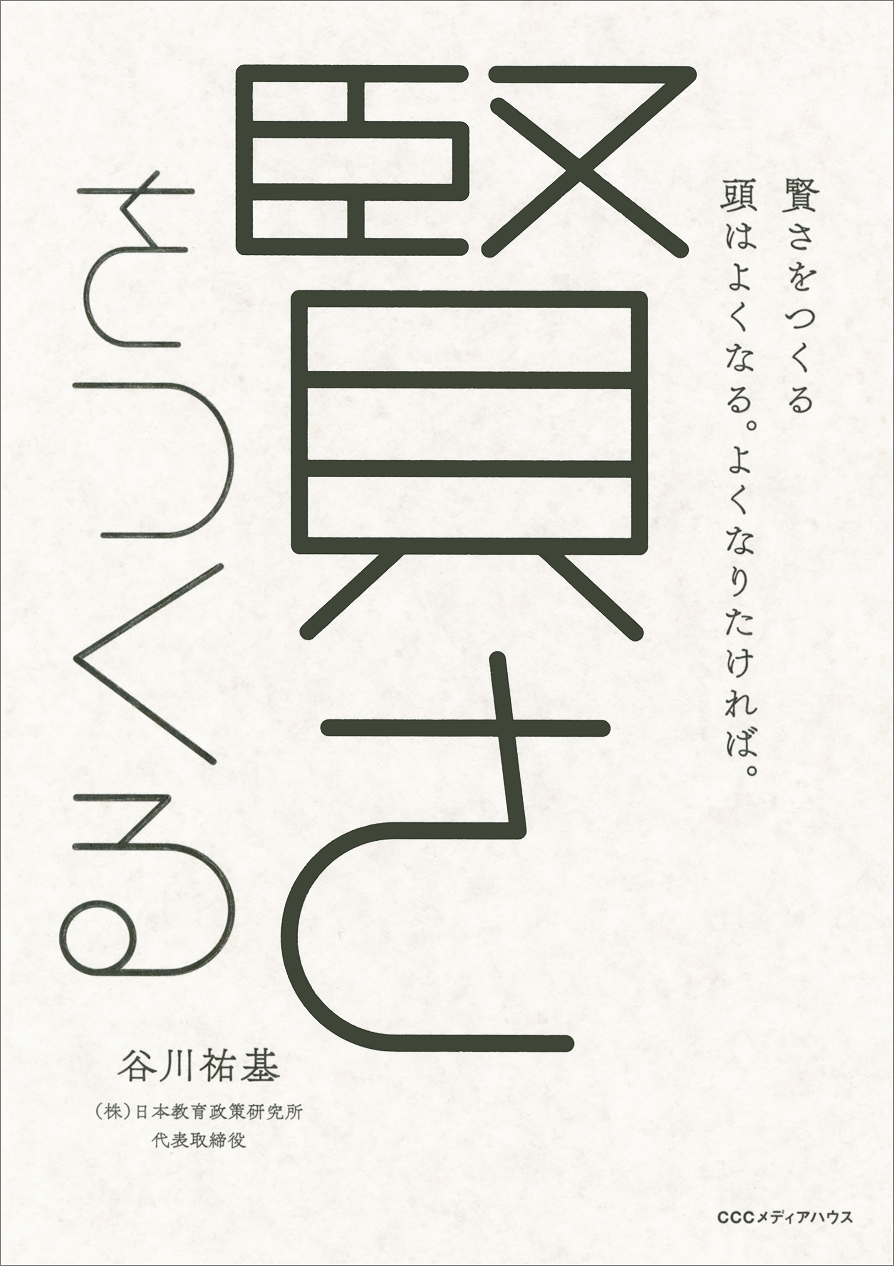 賢さをつくる 頭はよくなる。よくなりたければ。