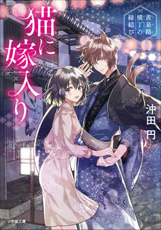 猫に嫁入り ~黄泉路横丁の縁結び~