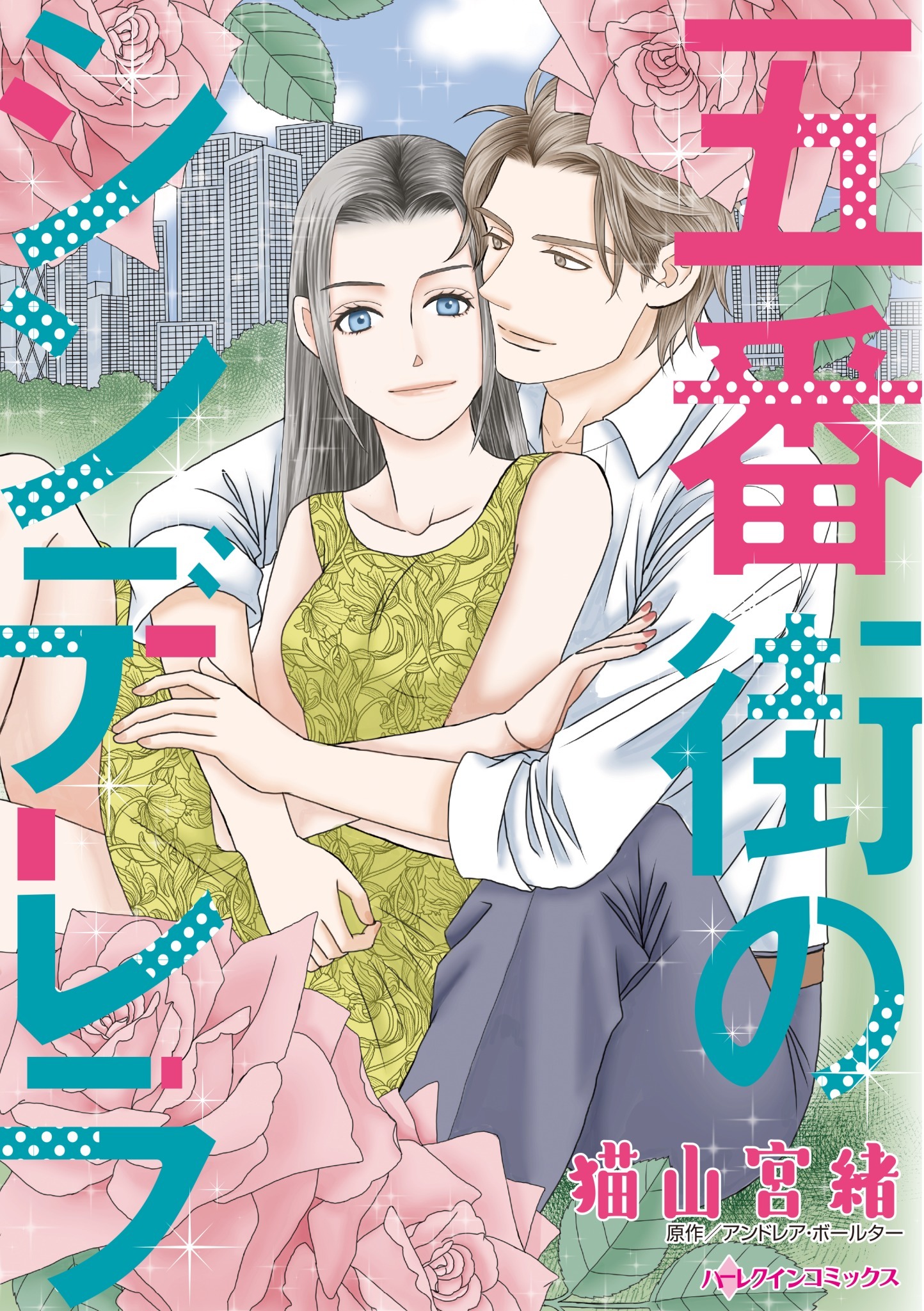 五番街のシンデレラ