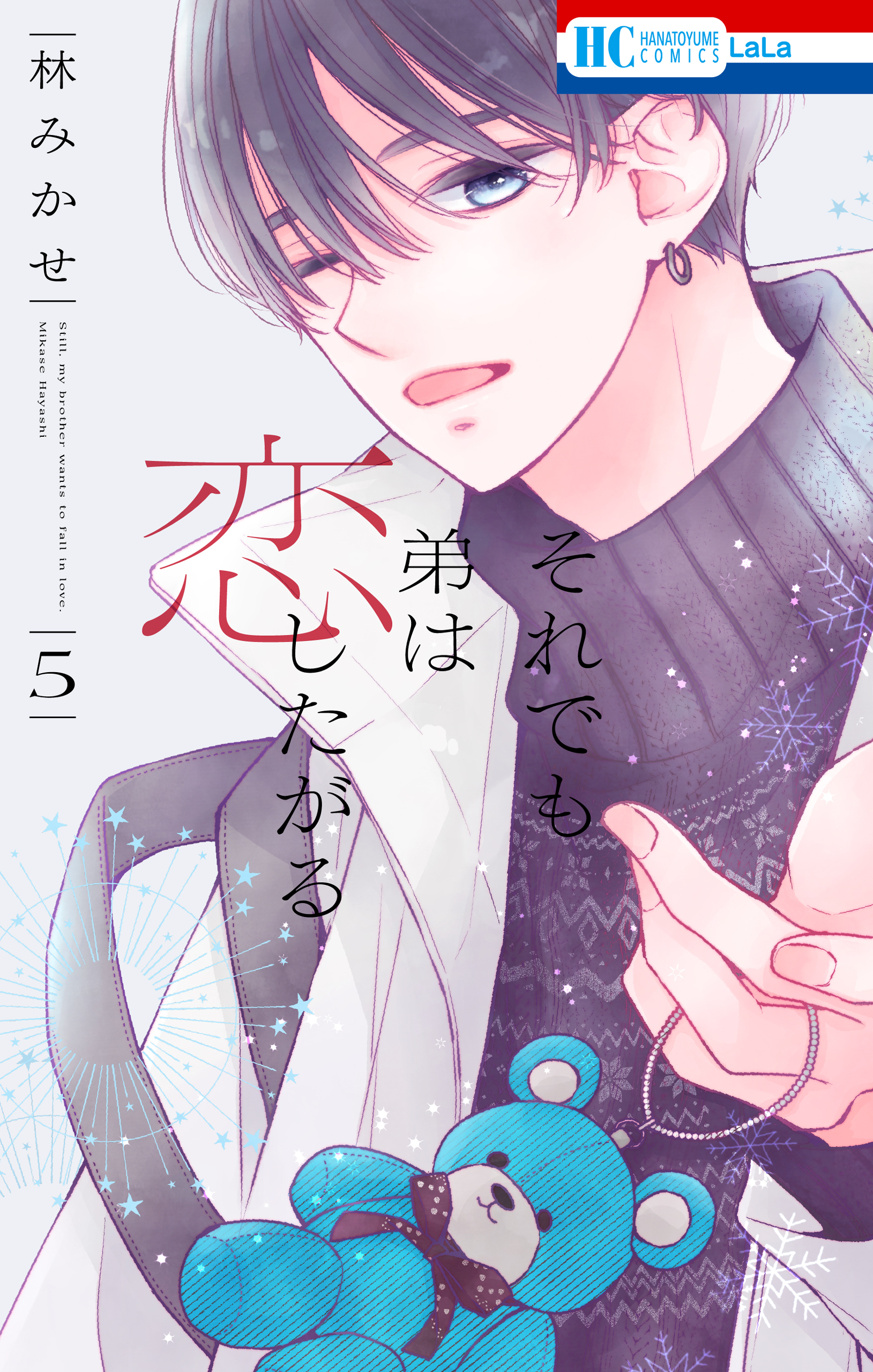 それでも弟は恋したがる（５）【電子限定おまけ付き】