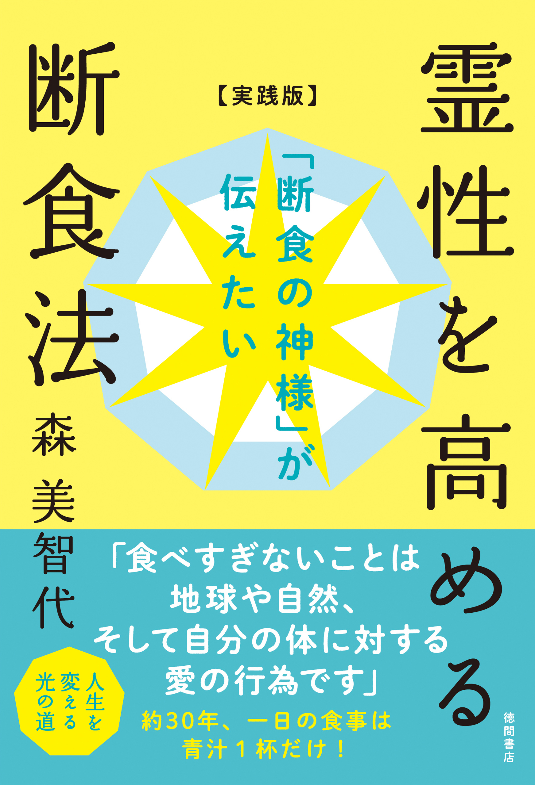 「断食の神様」が伝えたい　霊性を高める断食法【実践版】