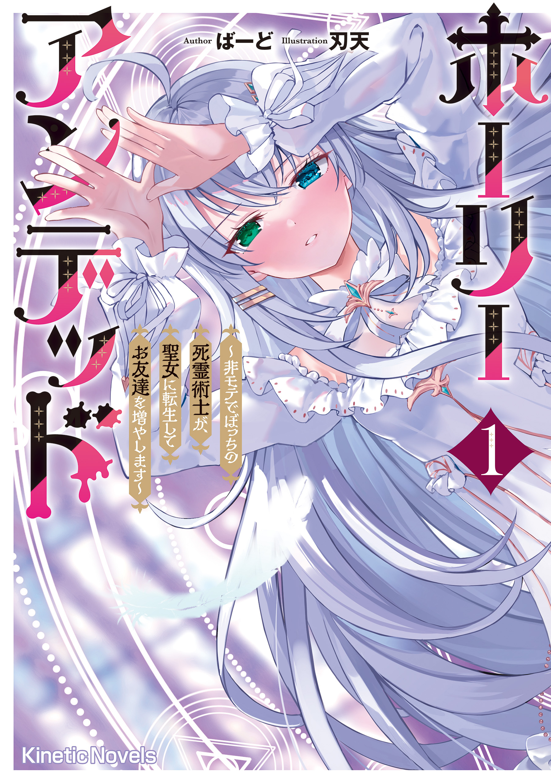 ホーリーアンデッド 1　～非モテでぼっちの死霊術士が、聖女に転生してお友達を増やします～