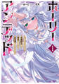 ホーリーアンデッド 1 ~非モテでぼっちの死霊術士が、聖女に転生してお友達を増やします~