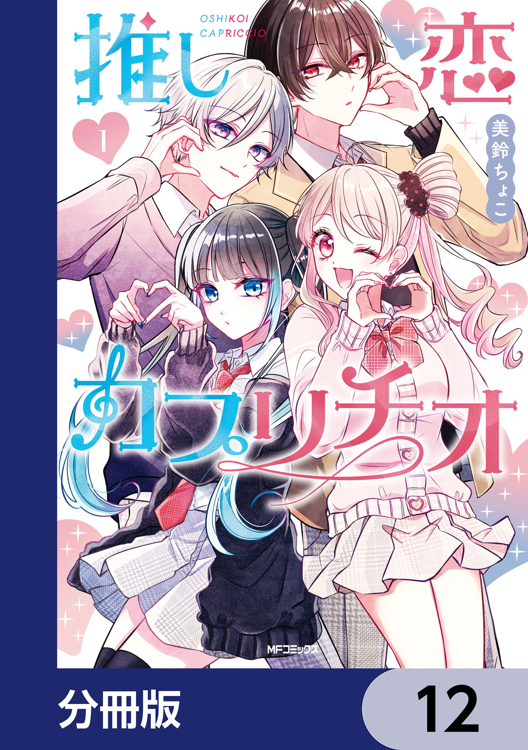 推し恋カプリチオ【分冊版】