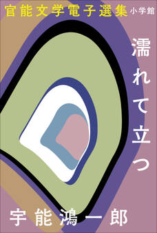 官能文学電子選集 宇能鴻一郎『濡れて立つ』