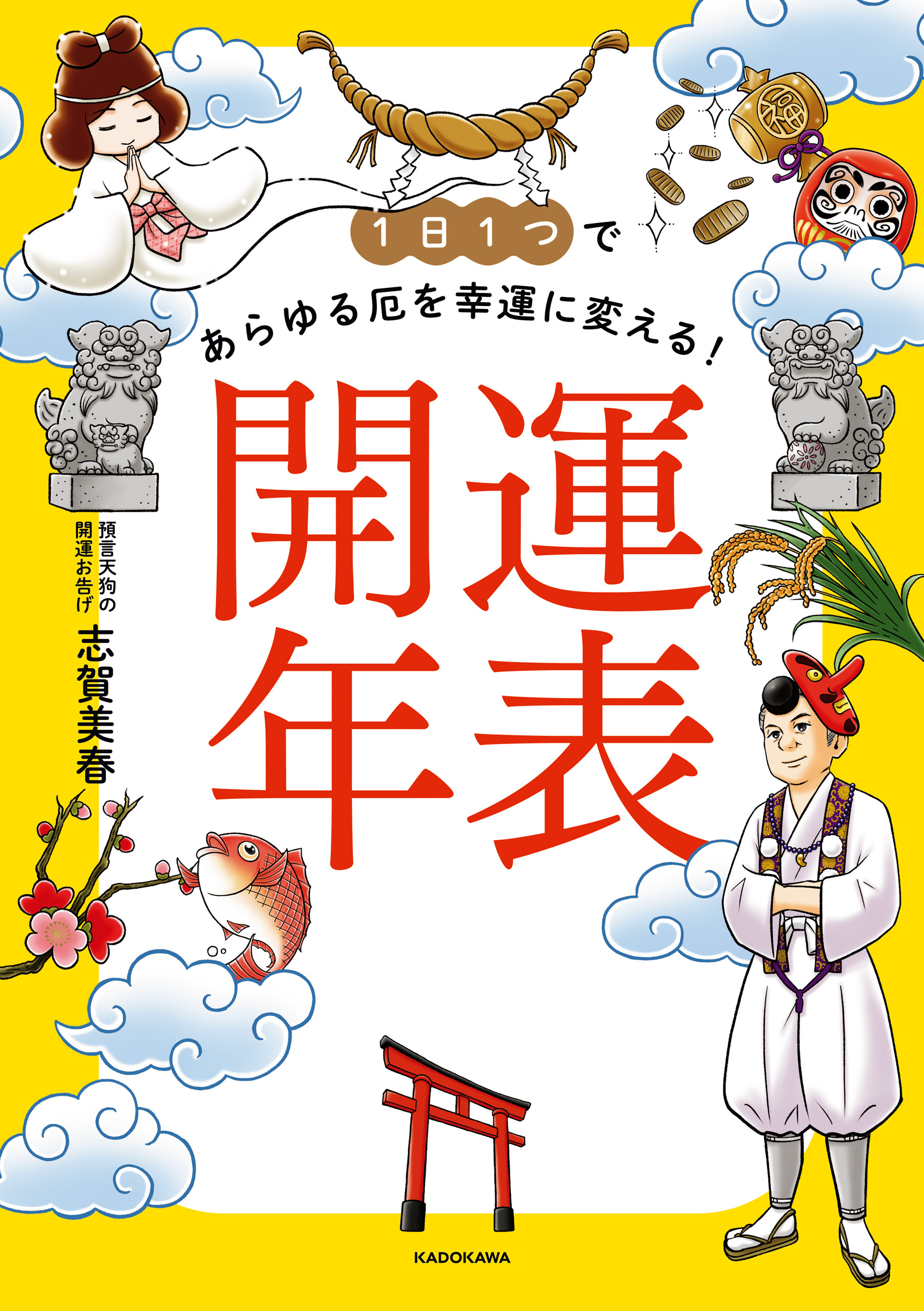 1日１つであらゆる厄を幸運に変える！　開運年表