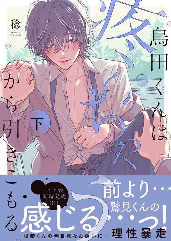烏田くんは、疼いちゃうから引きこもる。【単行本版特典ペーパー付き】