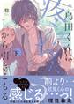 烏田くんは、疼いちゃうから引きこもる。(2)【単行本版特典ペーパー付き】