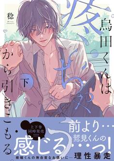 烏田くんは、疼いちゃうから引きこもる。【単行本版特典ペーパー付き】