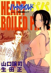 ハートボイルドパパ7